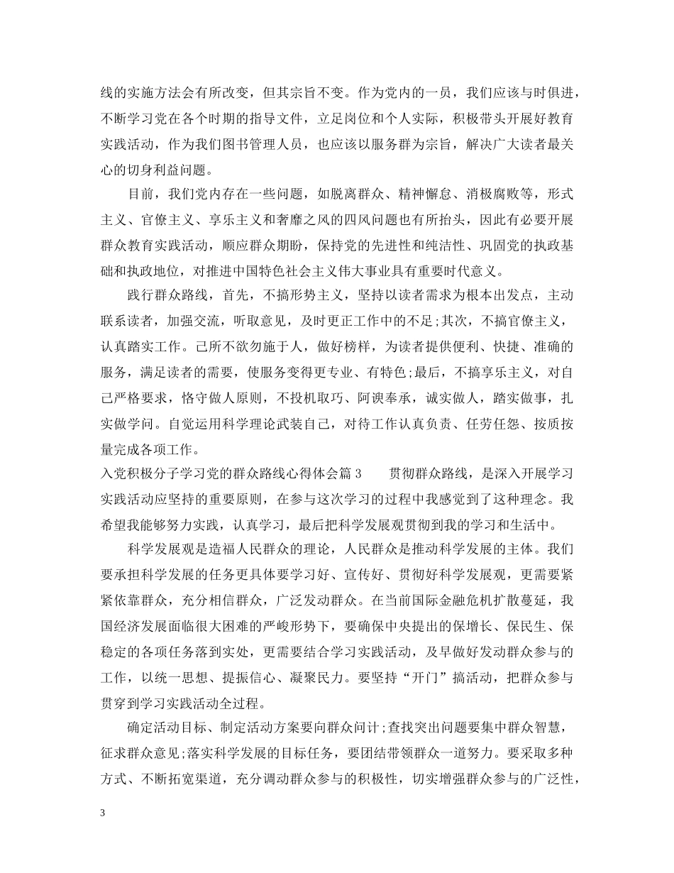 入党积极分子学习党的群众路线心得体会 _第3页