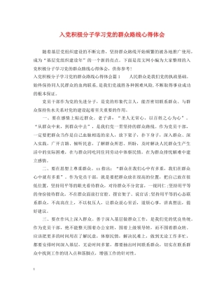 入党积极分子学习党的群众路线心得体会 