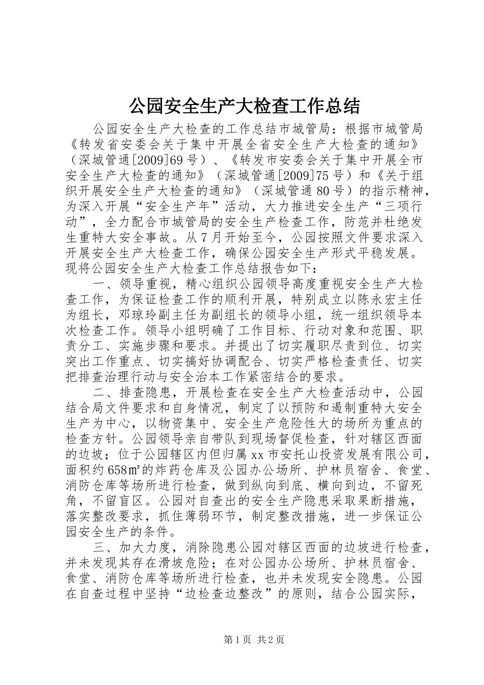 公园安全生产大检查工作总结_第1页