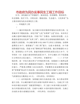 市政府为民办实事民生工程工作目标 