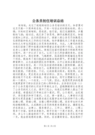公务员初任培训总结