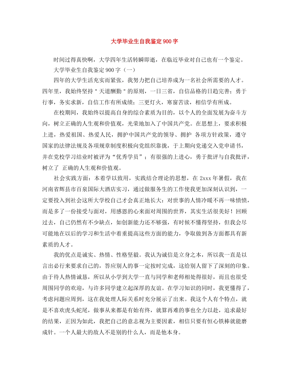 大学毕业生自我鉴定900字 _第1页