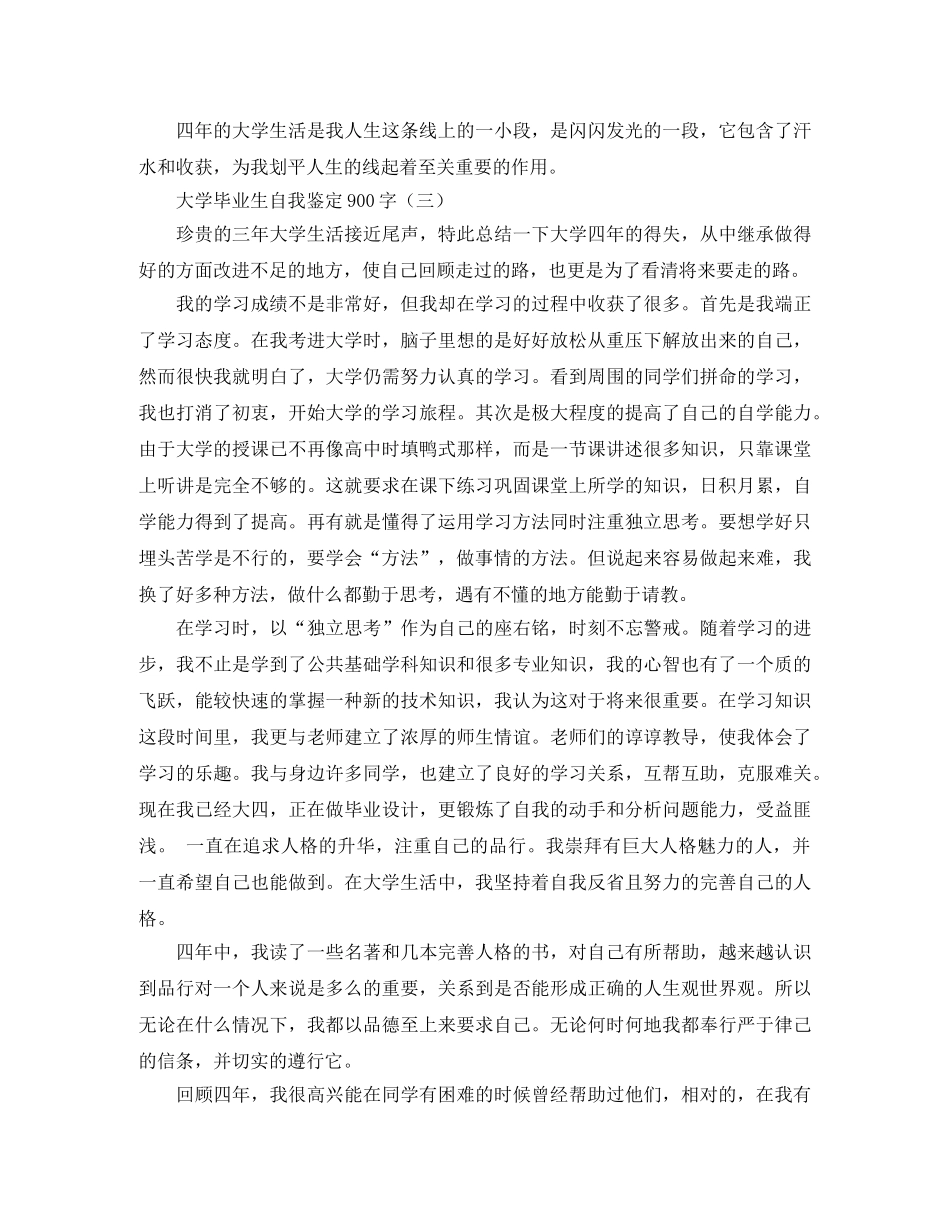 大学毕业生自我鉴定900字 _第3页