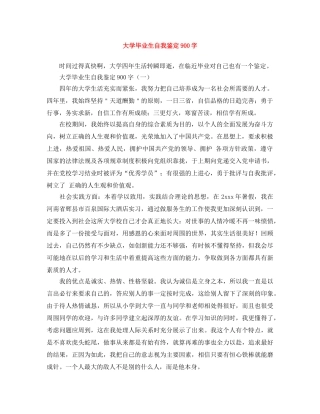 大学毕业生自我鉴定900字 