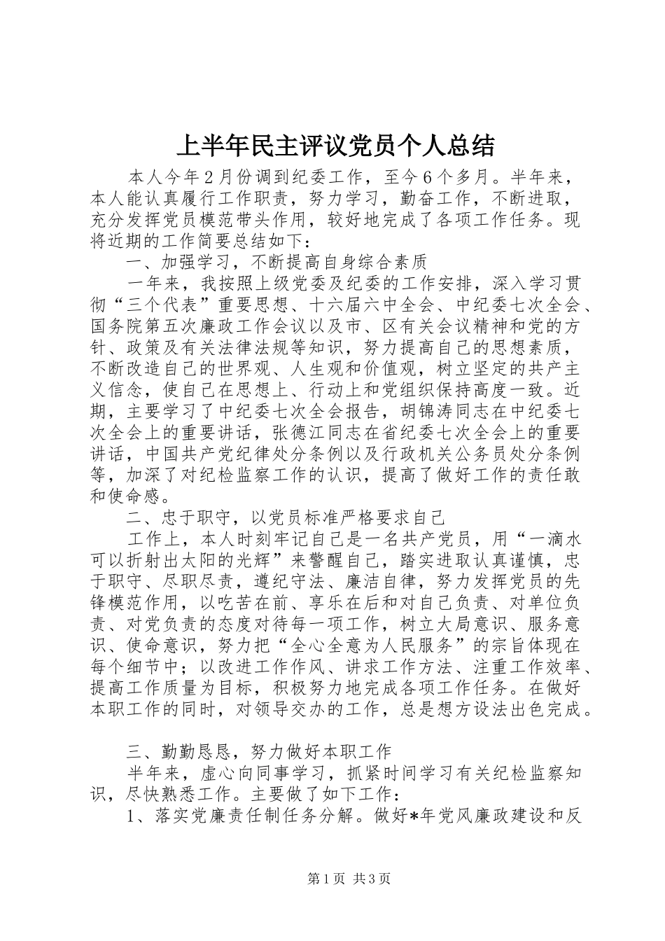上半年民主评议党员个人总结_第1页