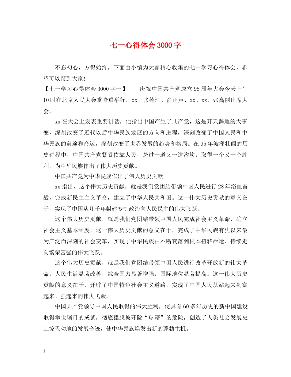 七一心得体会3000字 _第1页
