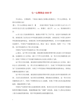 七一心得体会3000字 