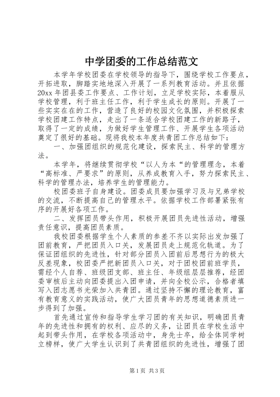 中学团委的工作总结范文_第1页