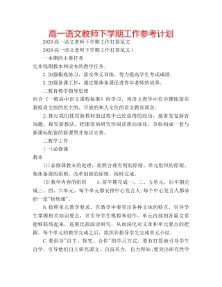 高一语文教师下学期工作参考计划 