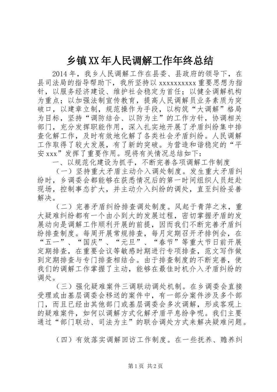 乡镇XX年人民调解工作年终总结_第1页
