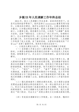 乡镇XX年人民调解工作年终总结