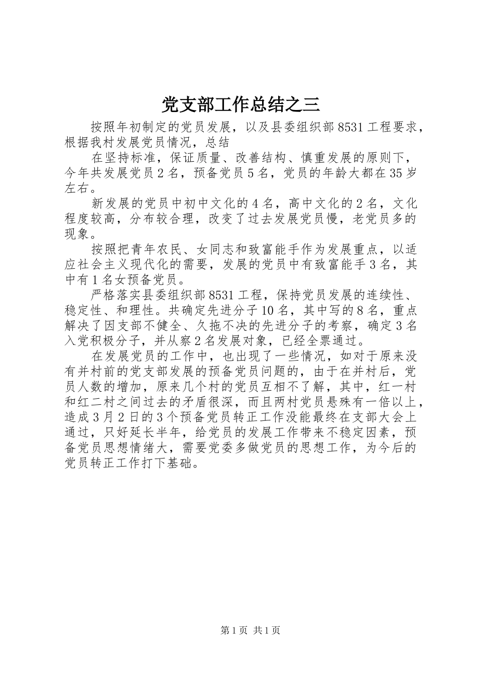 党支部工作总结之三_第1页