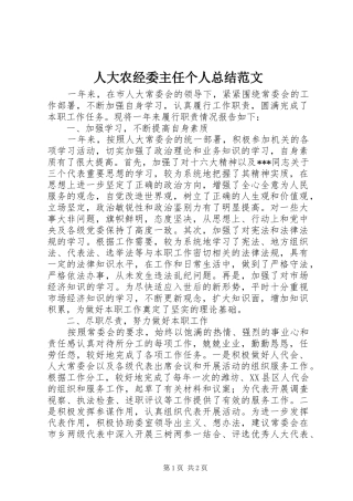 人大农经委主任个人总结范文