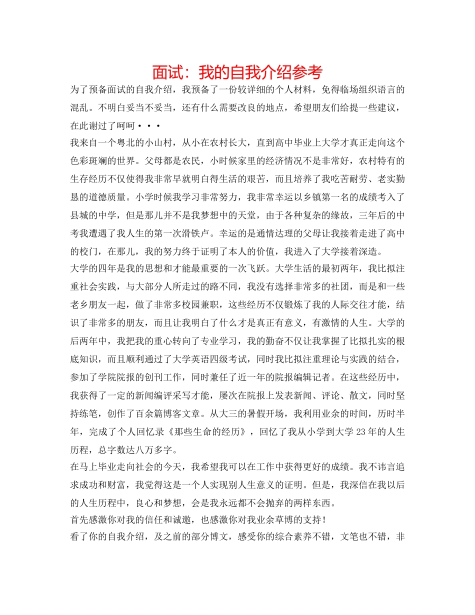 面试我的自我介绍参考 _第1页