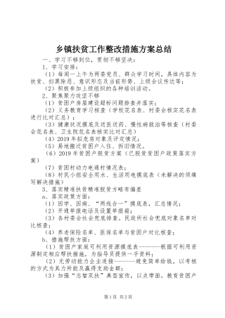 乡镇扶贫工作整改措施方案总结