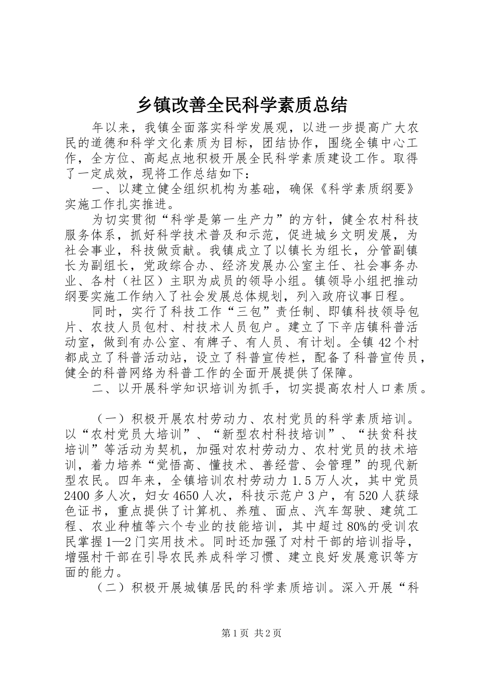 乡镇改善全民科学素质总结_第1页