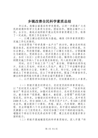 乡镇改善全民科学素质总结