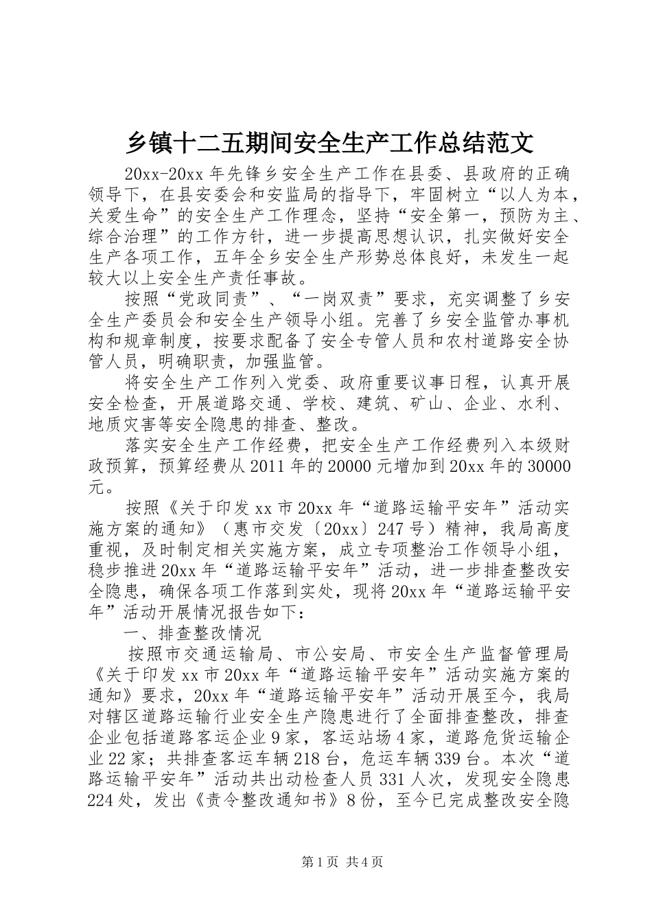 乡镇十二五期间安全生产工作总结范文_第1页