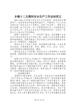 乡镇十二五期间安全生产工作总结范文