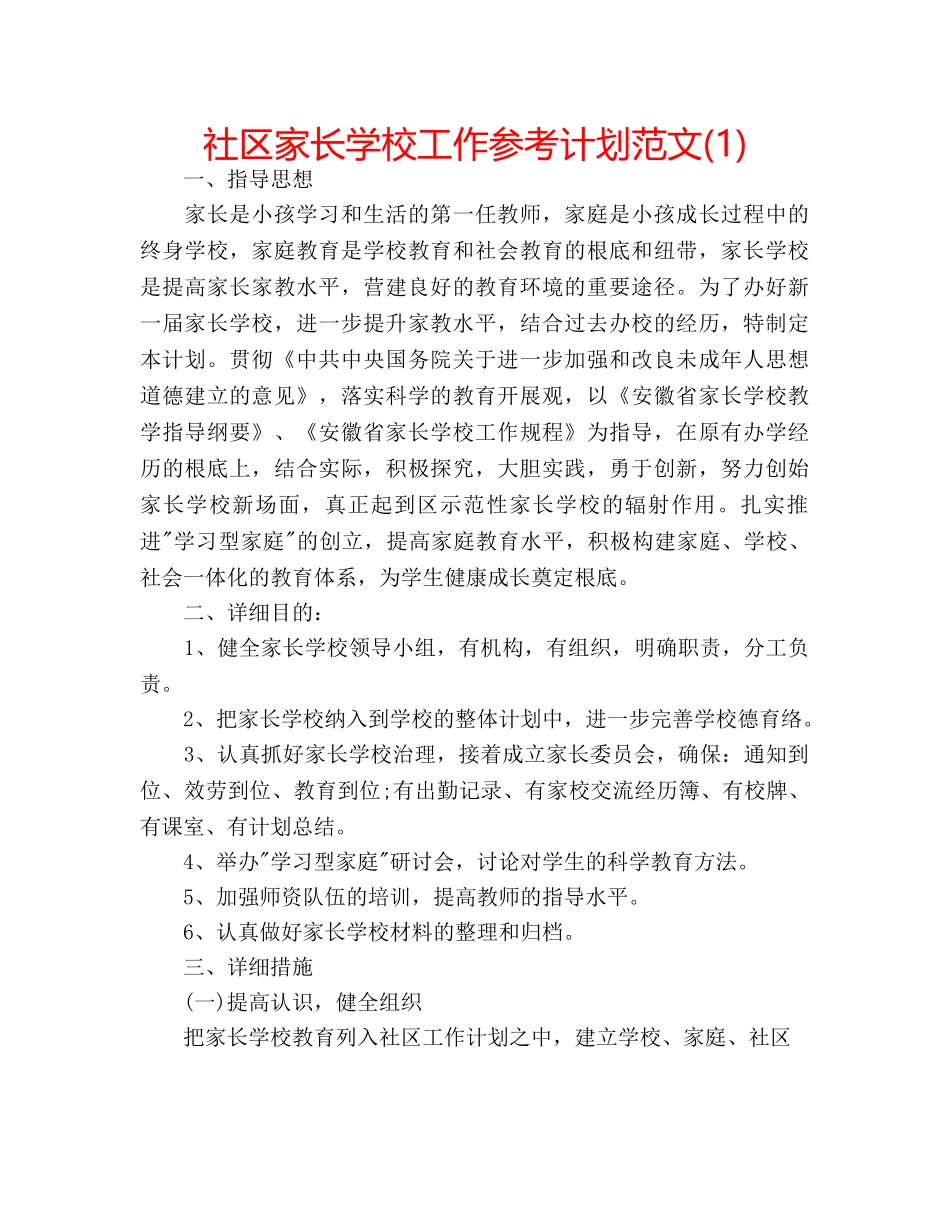 社区家长学校工作参考计划范文(1) _第1页