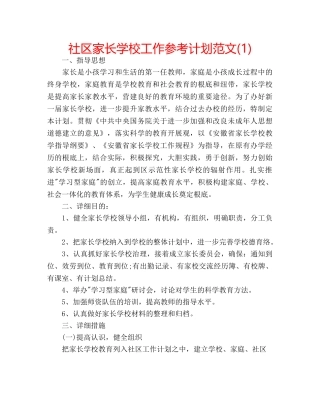 社区家长学校工作参考计划范文(1) 