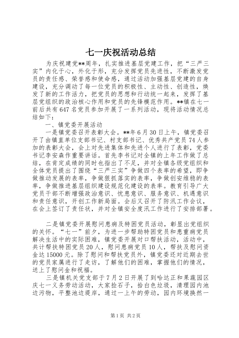 七一庆祝活动总结_第1页