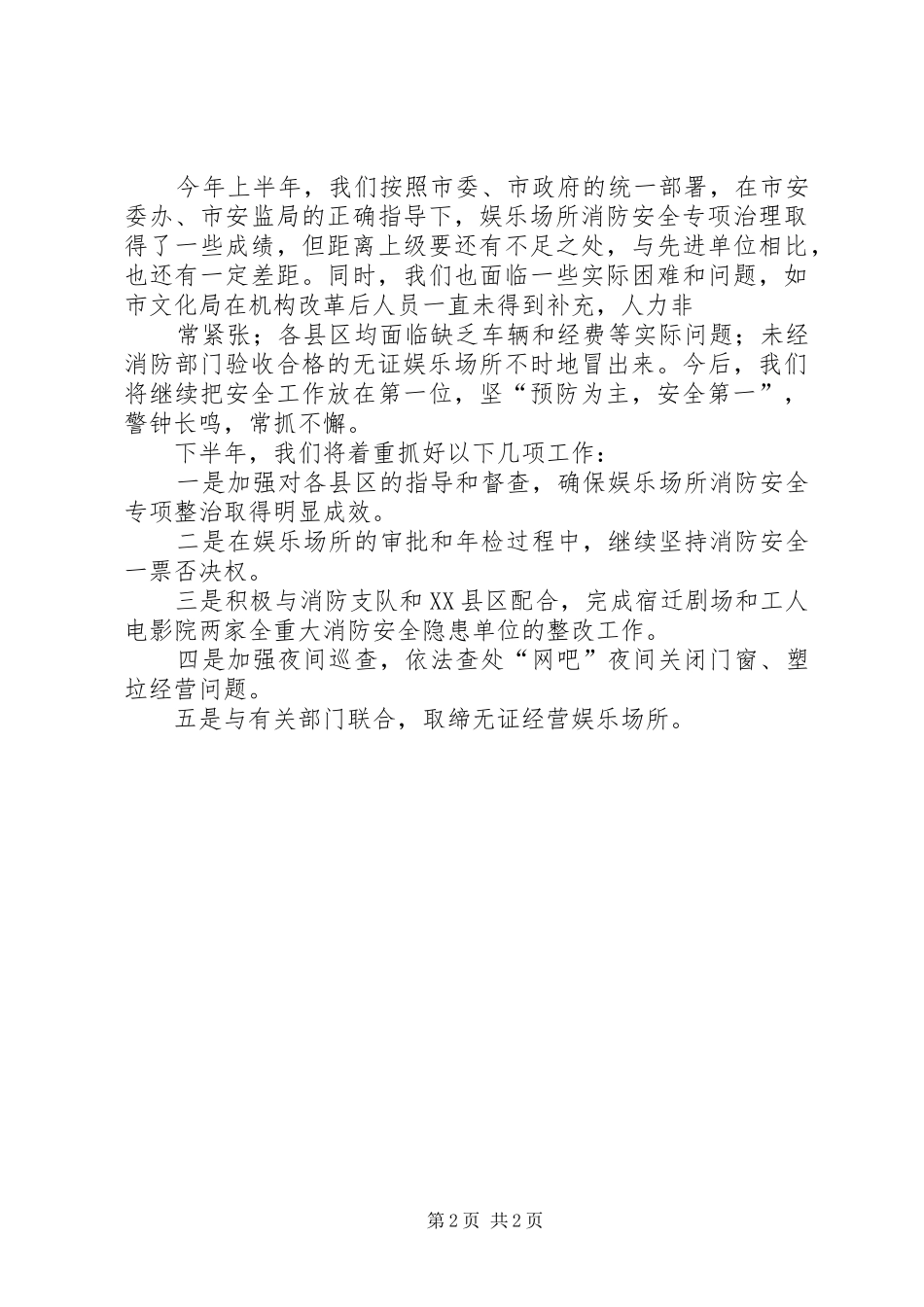 上半年娱乐场所消防安全工作总结 (12)_第2页