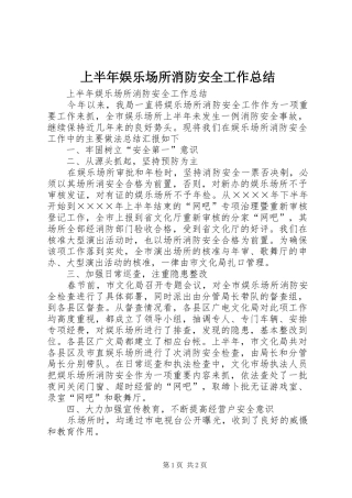 上半年娱乐场所消防安全工作总结 (12)