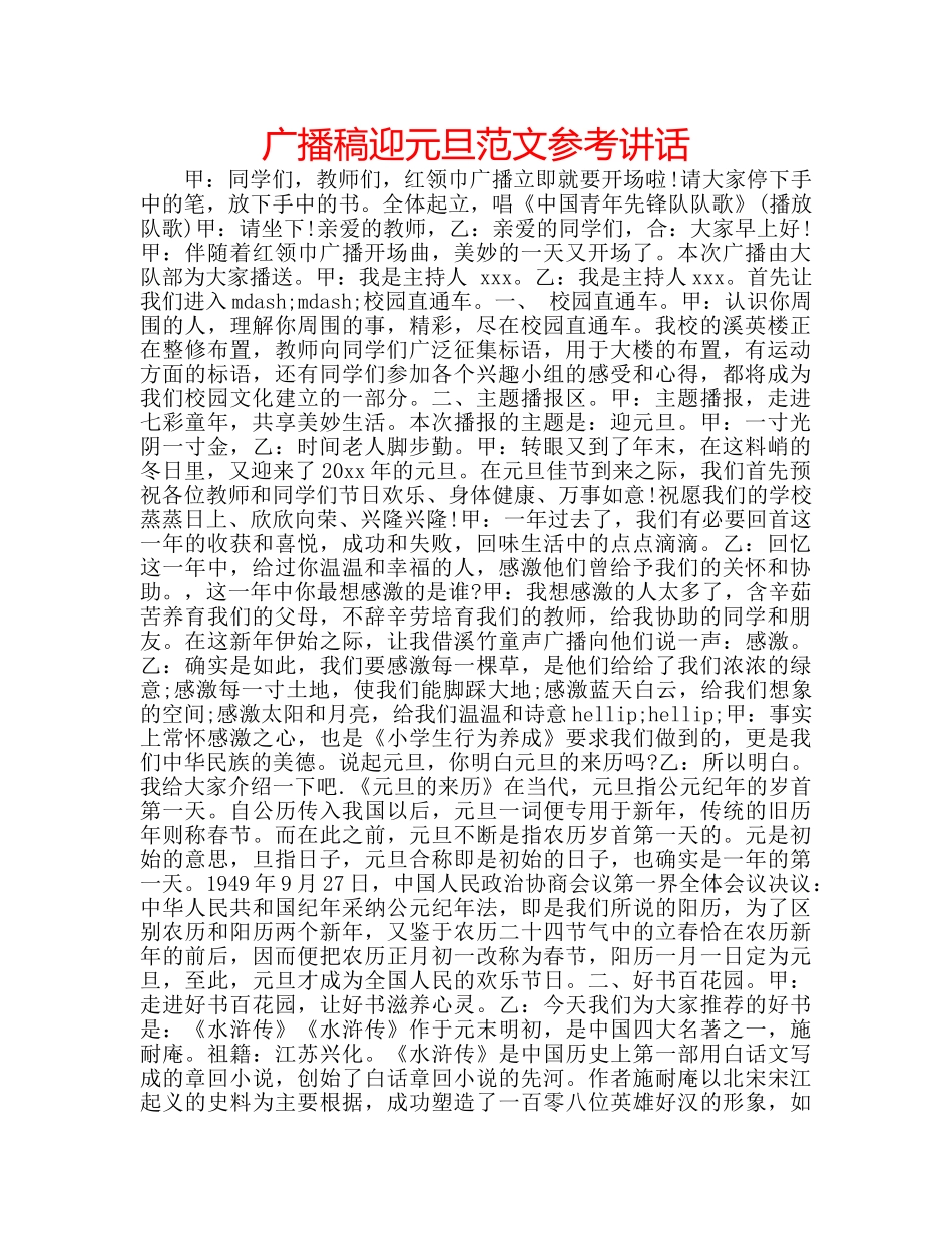 广播稿迎元旦范文 _第1页