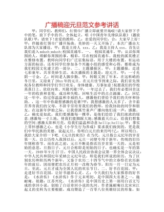 广播稿迎元旦范文 