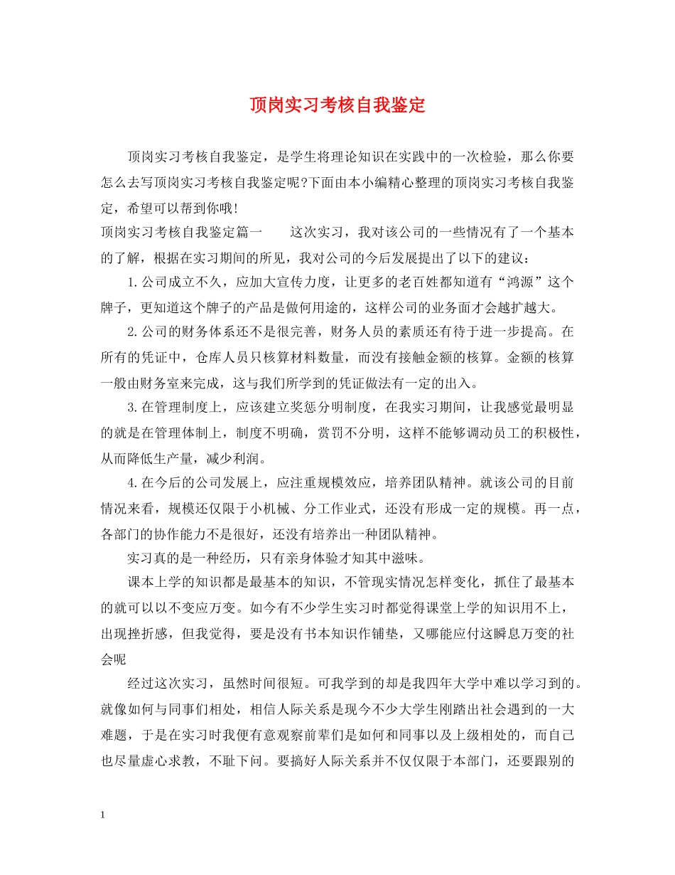 顶岗实习考核自我鉴定 _第1页