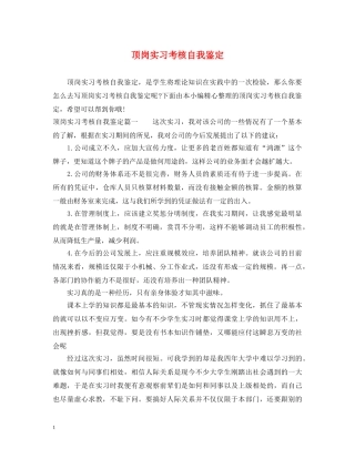 顶岗实习考核自我鉴定 