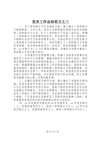 党员工作总结范文之三