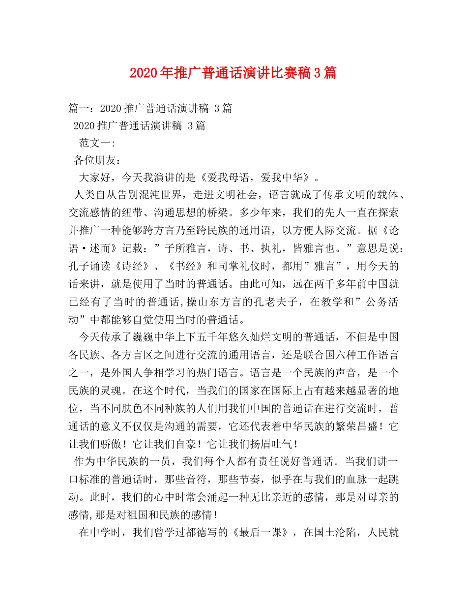 2024年推广普通话演讲比赛稿3篇 _第1页