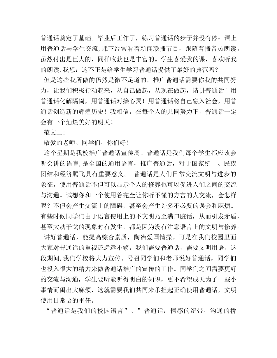 2024年推广普通话演讲比赛稿3篇 _第3页