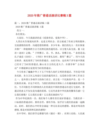 2024年推广普通话演讲比赛稿3篇 