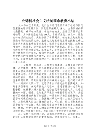 公诉科社会主义法制理念教育小结