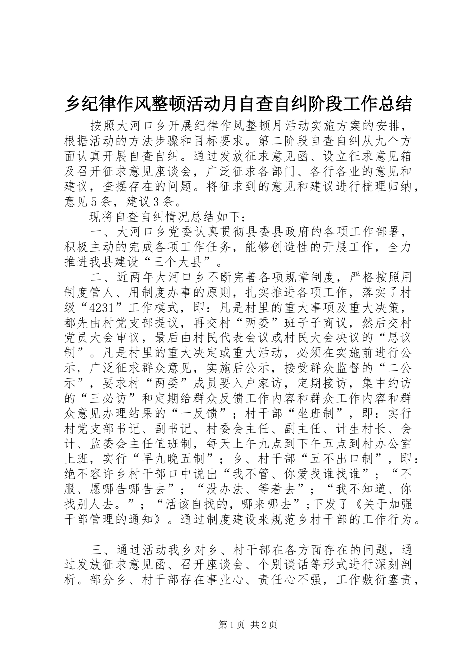 乡纪律作风整顿活动月自查自纠阶段工作总结_第1页