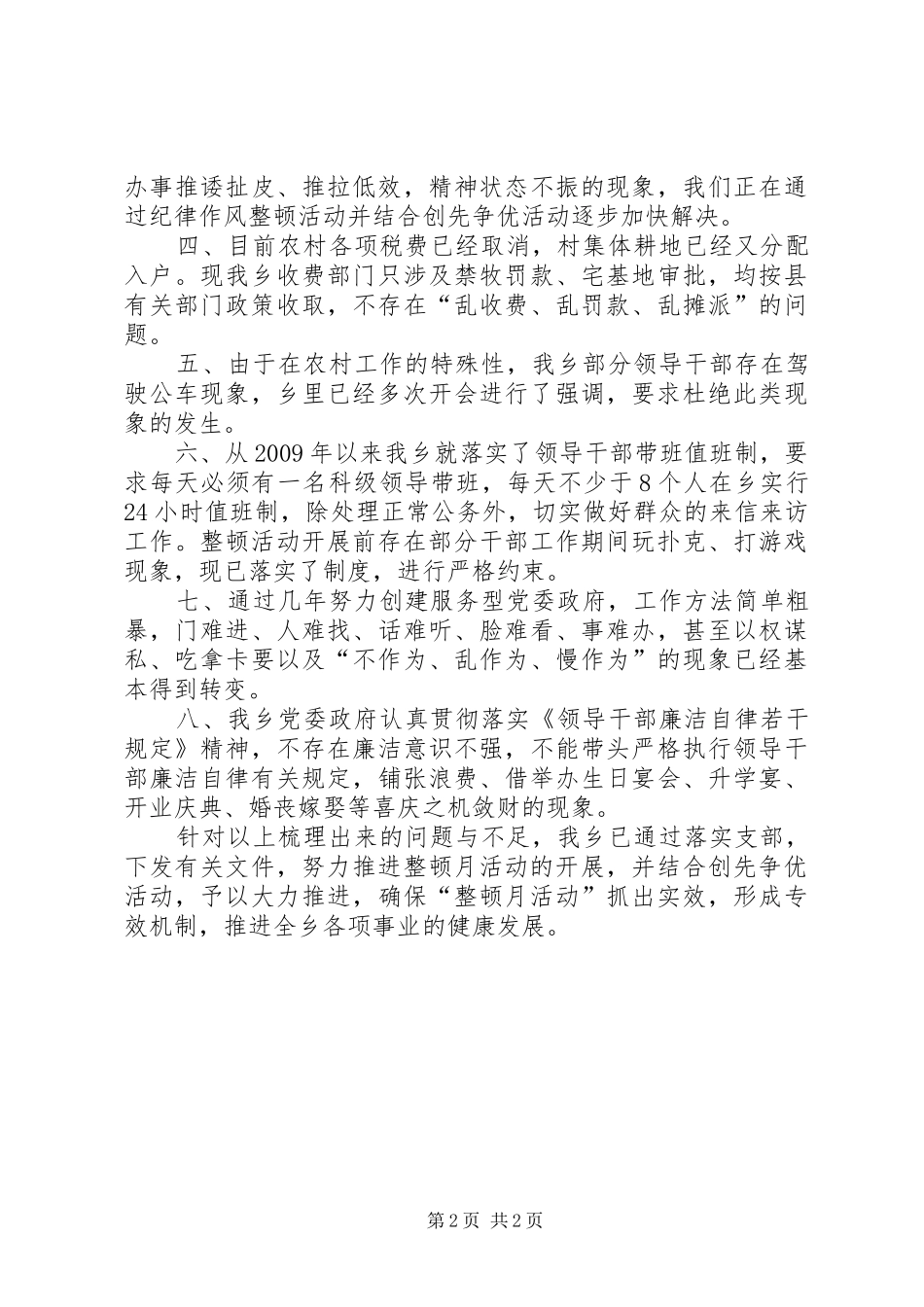 乡纪律作风整顿活动月自查自纠阶段工作总结_第2页