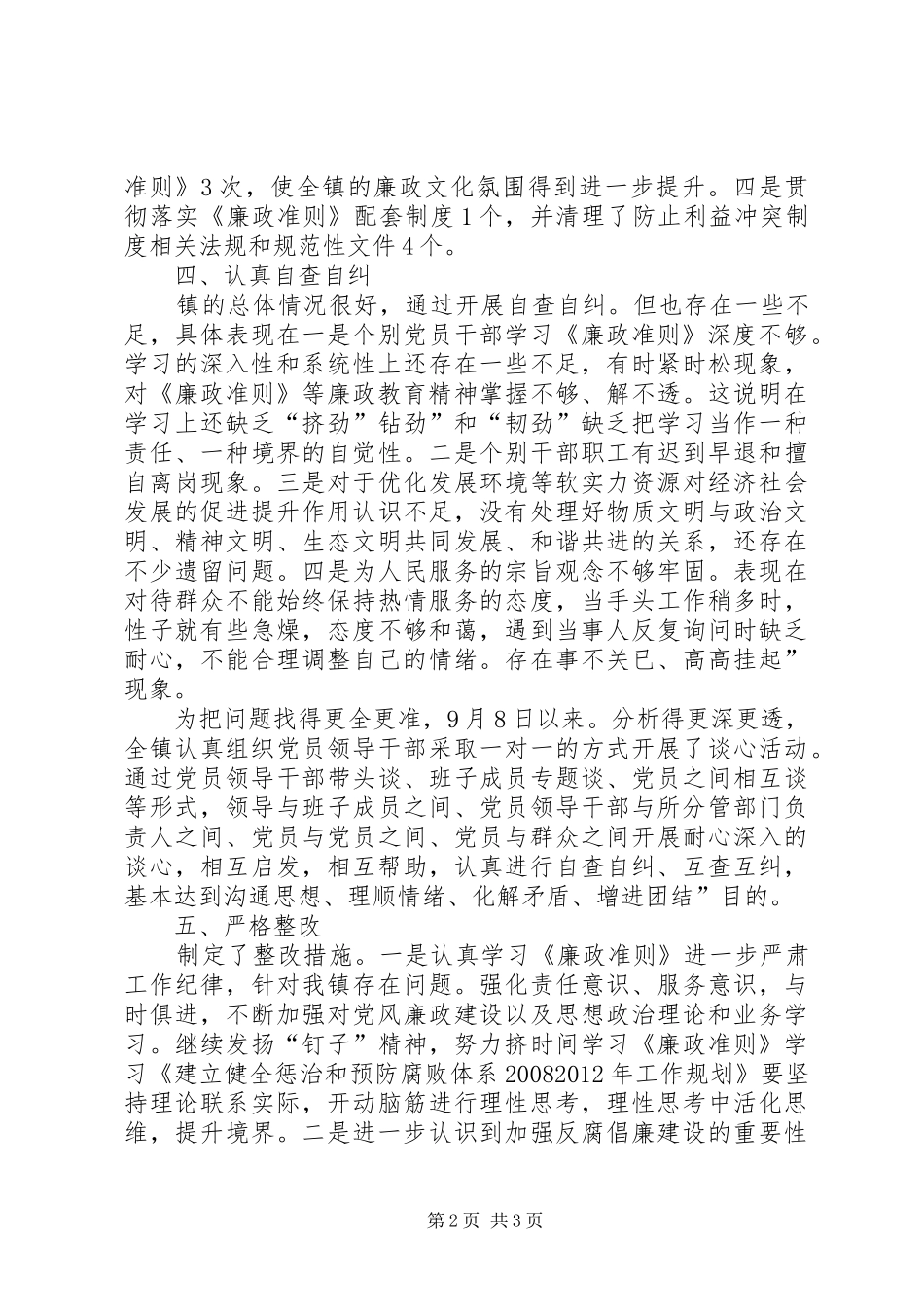 乡镇党委廉政准则工作总结_第2页