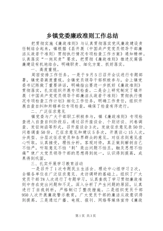 乡镇党委廉政准则工作总结