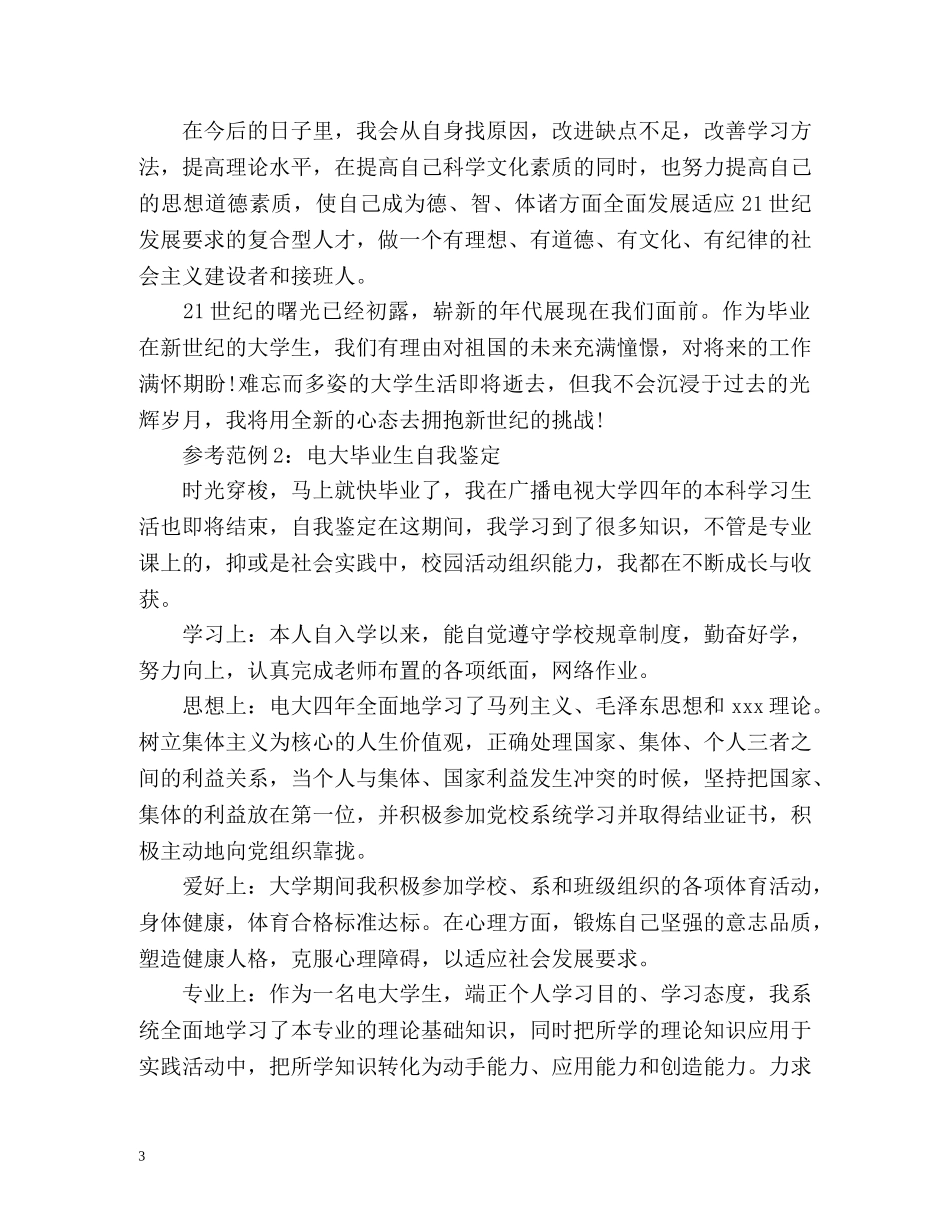 电大毕业登记表自我鉴定 _第3页