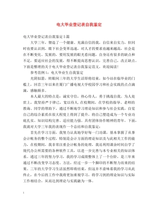 电大毕业登记表自我鉴定 