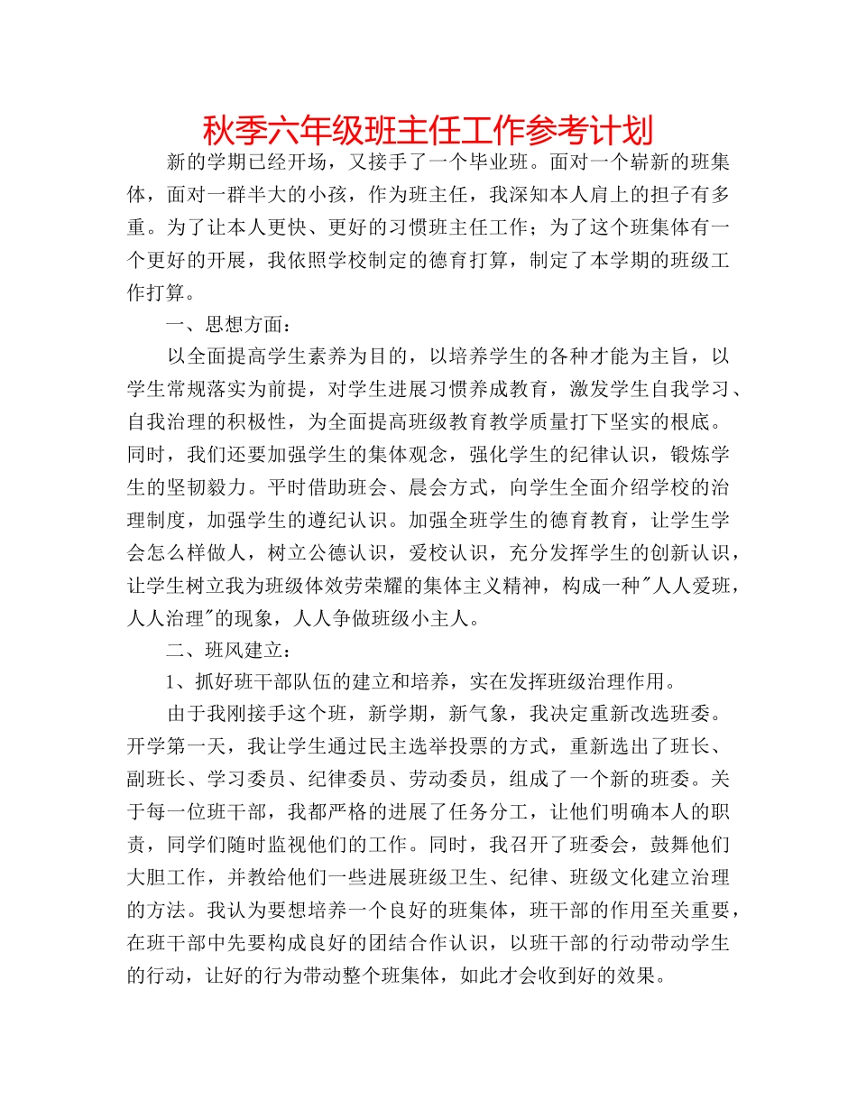 秋季六年级班主任工作参考计划 _第1页