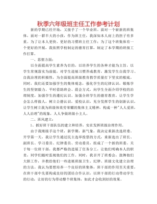 秋季六年级班主任工作参考计划 