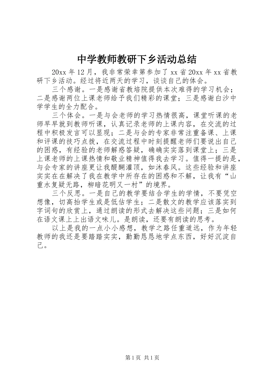中学教师教研下乡活动总结_第1页