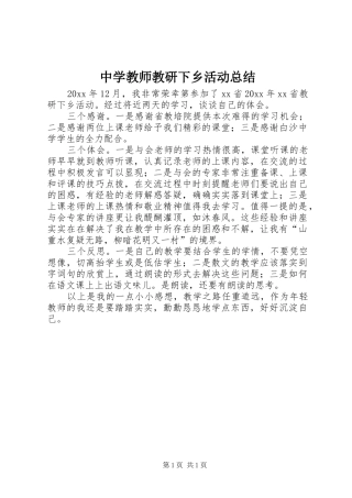 中学教师教研下乡活动总结