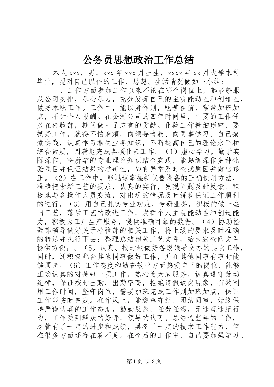 公务员思想政治工作总结_第1页