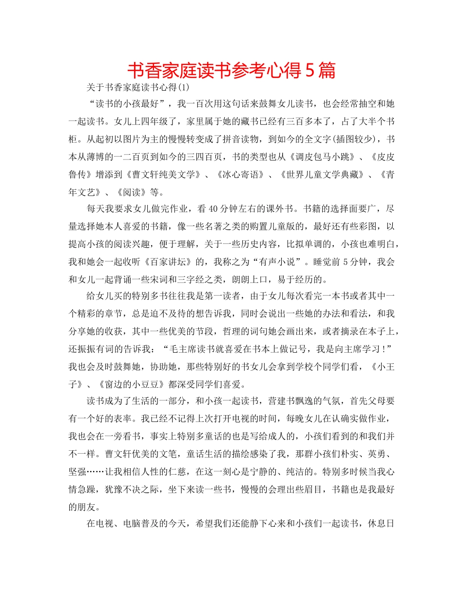 书香家庭读书参考心得5篇 _第1页