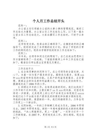 个人月工作总结开头